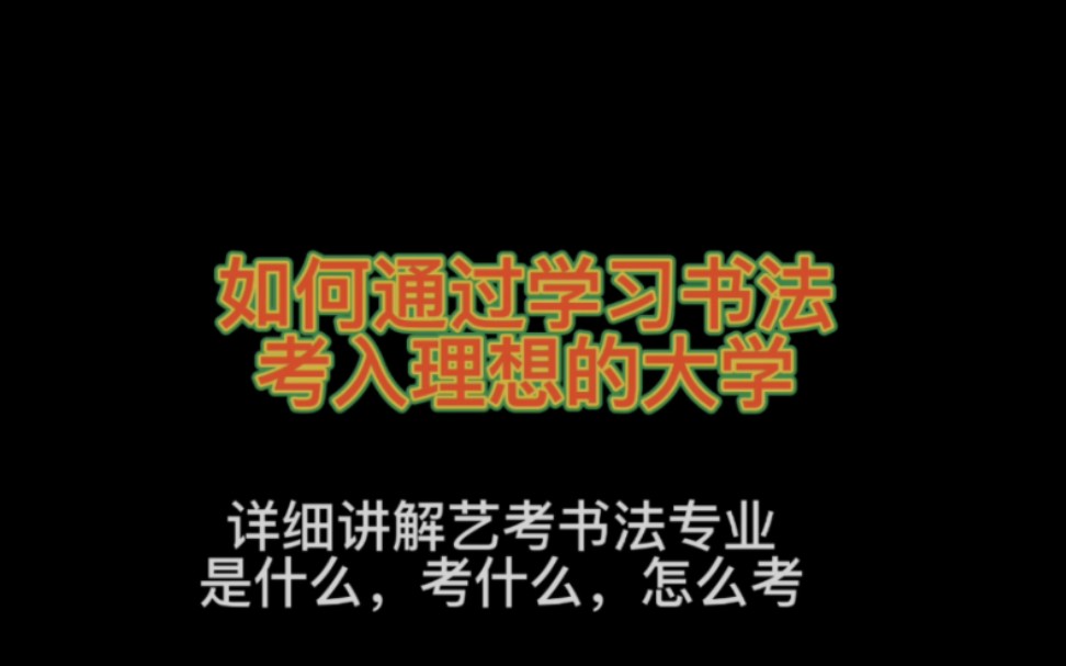 如何通过学习书法考入理想的大学(详细解答艺考书法专业是什么考什么怎么考)哔哩哔哩bilibili