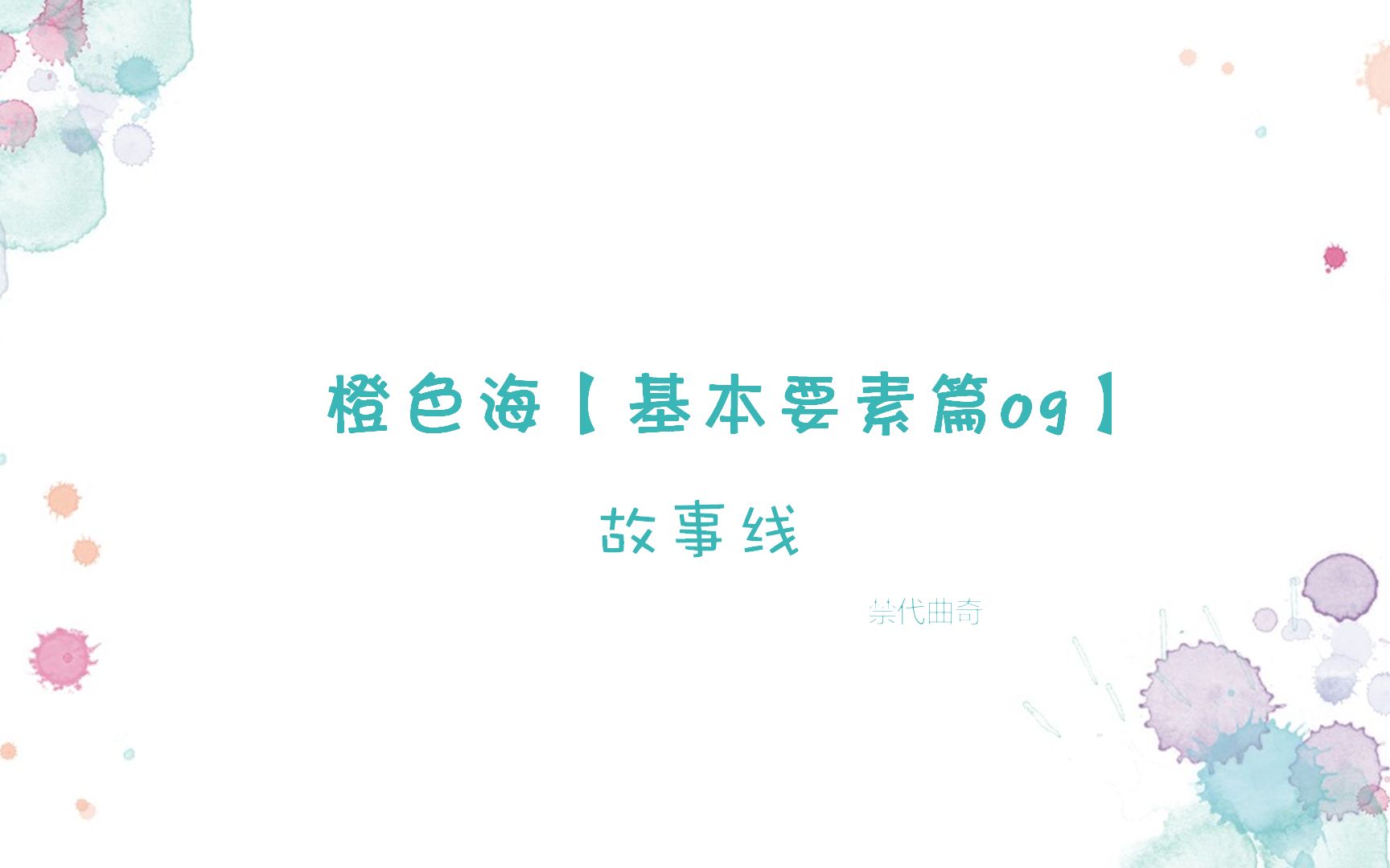 结构篇9.0:什么是故事线?哔哩哔哩bilibili