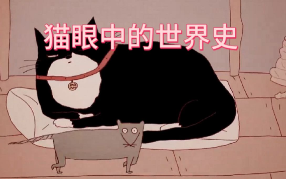 [图]猫眼中的世界史