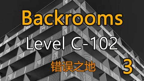 都市怪谈Backrooms Level 38 折点后房后室_哔哩哔哩_bilibili