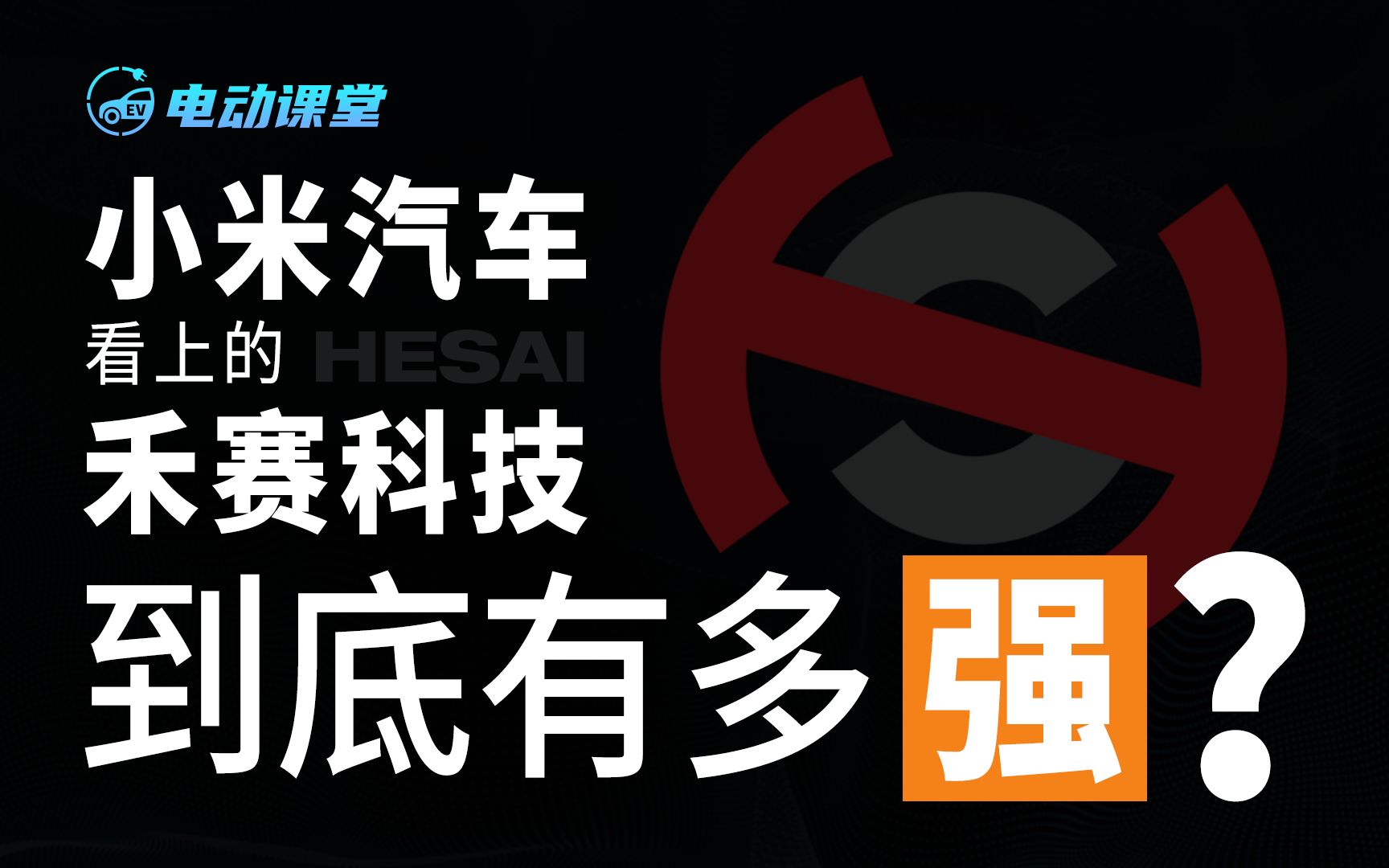 隐形的全球第一,小米、理想都看中!禾赛激光雷达有多强?【电动课堂48】哔哩哔哩bilibili