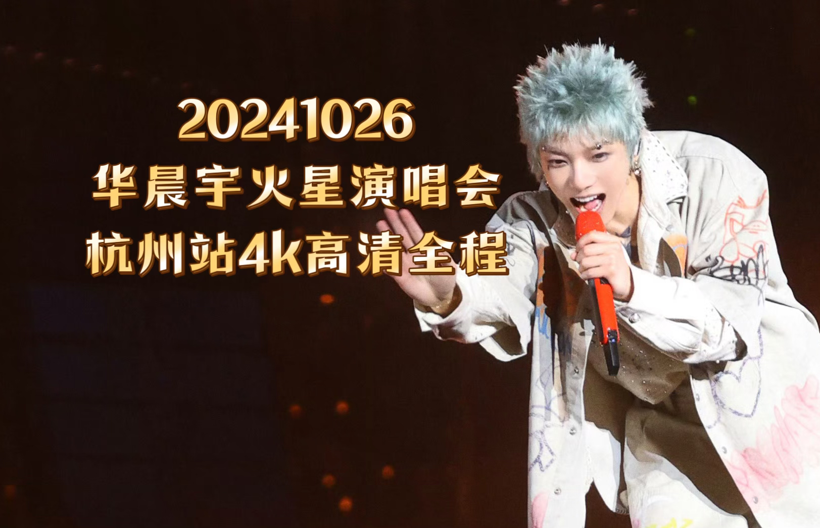 2024华晨宇火星演唱会1026杭州站4k高清全程饭拍 看台580 a2视角哔哩哔哩bilibili