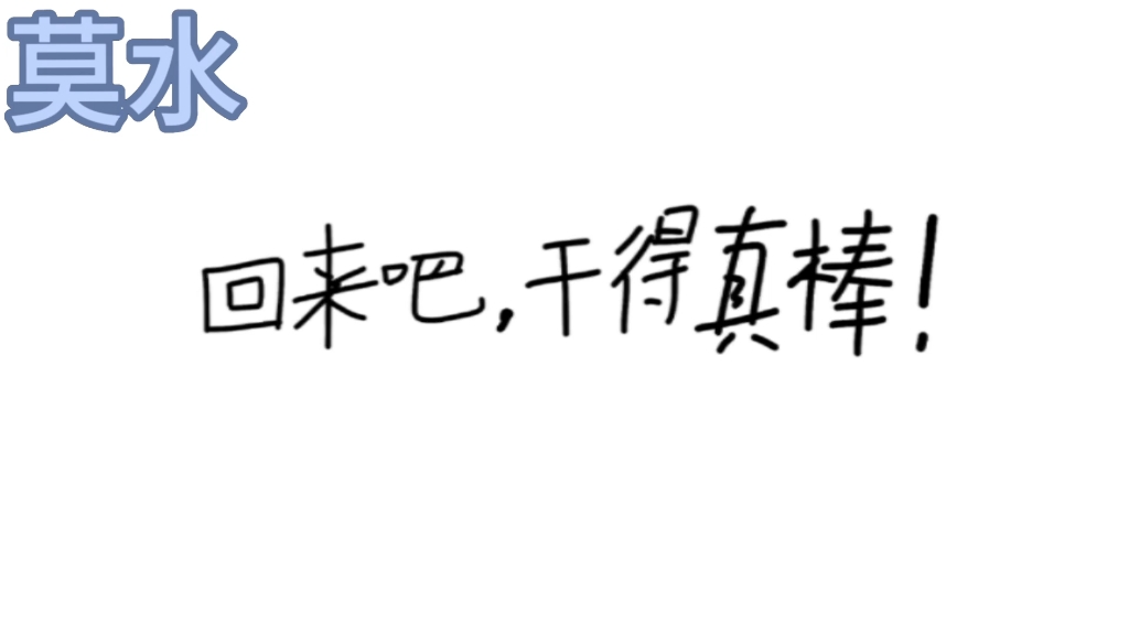 [图]【回来吧，干得真棒……】(较为完整版)💦3月21干得真棒回归，就打算想把这个完整版画完，本来是打算四月初发的，结果又拖更了