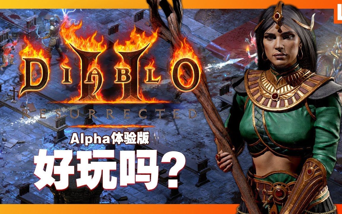 diabloiiresurrected暗黑破坏神2狱火重生好玩吗浓浓20年前的游戏味道