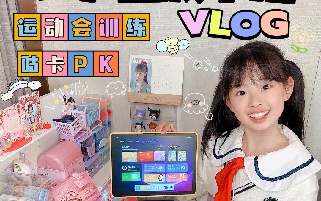 [图]三年级小学生放学后vlog|运动会训练咕卡pk