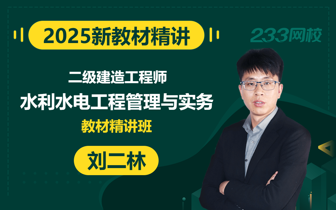 【2025精讲新教材新课】二级建造师《水利水电工程管理与实务》刘二林(有讲义)哔哩哔哩bilibili