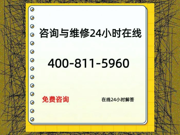 伊莱克斯冰箱各全国统一售后24小时受理客服中心,客服:400 811 5960,《2024最新发布》哔哩哔哩bilibili