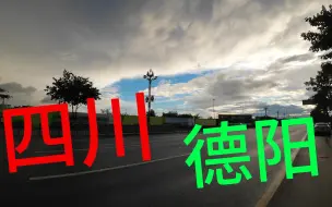 Download Video: 四川德阳三线小城市2026年地铁弄通之后秒变二线城市