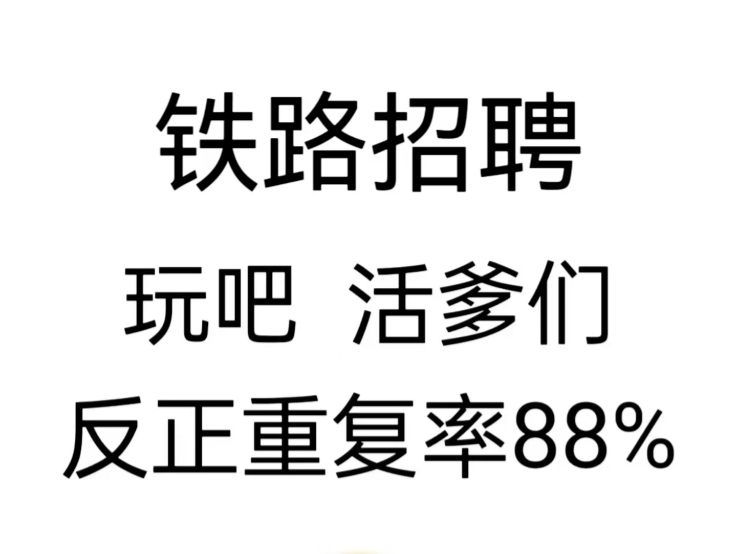 铁路招聘考试,玩呗,反正重复率89%铁路局铁路招聘中国铁路局中国铁路哔哩哔哩bilibili