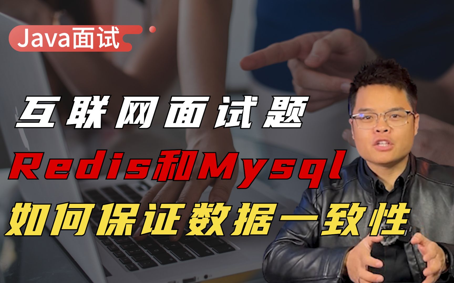 【Java面试】面试被问:Redis和Mysql如何保证数据一致性,如何高分回答?哔哩哔哩bilibili