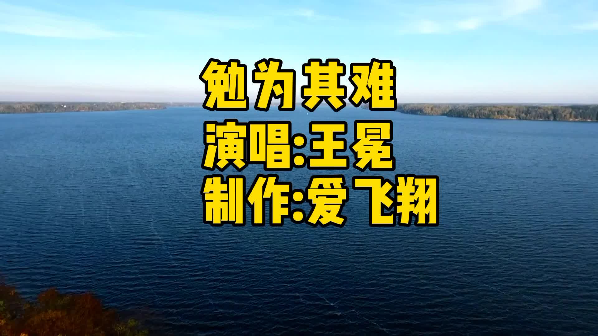 [图]一首《勉为其难》如果不爱了就别勉为其难，虽然我也不想说声再见