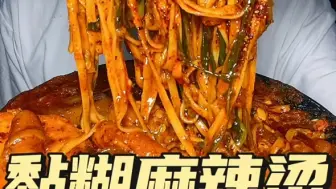 下载视频: 【美食合集】多人吃麻辣烫