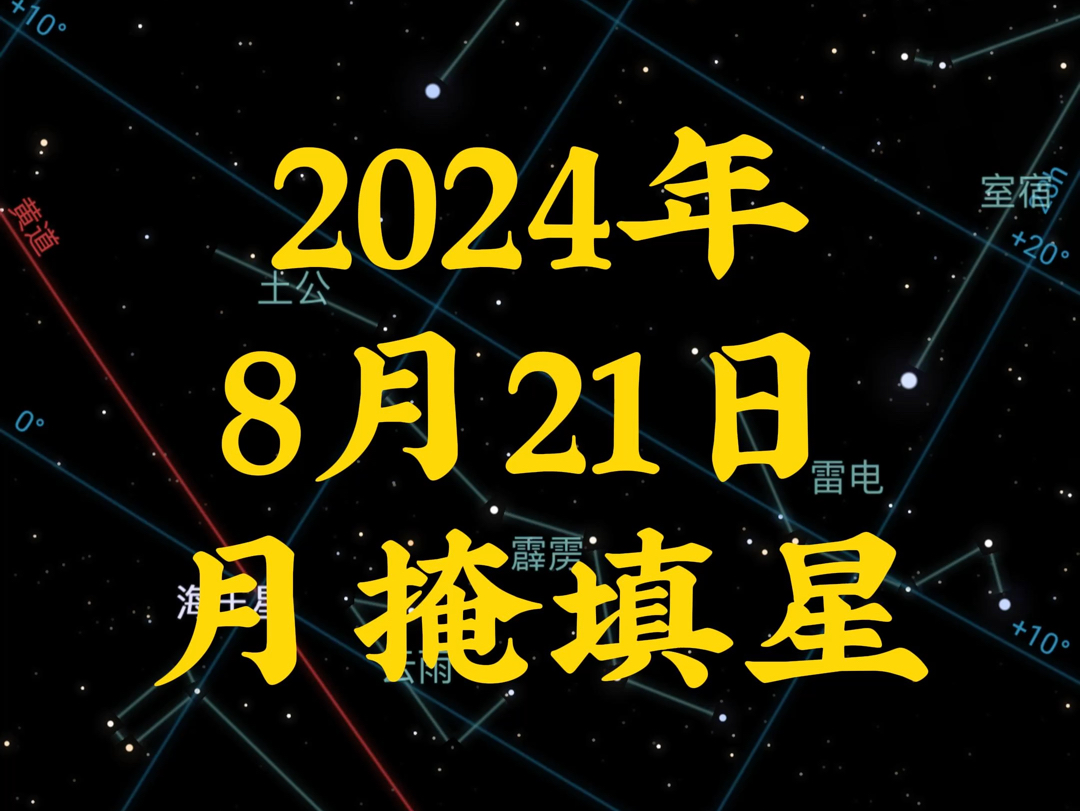 2024年8月21日月掩填星哔哩哔哩bilibili