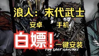 Descargar video: 白嫖！《浪人：末代武士》手机版只狼 手机直装版 免费分享 安装即玩！