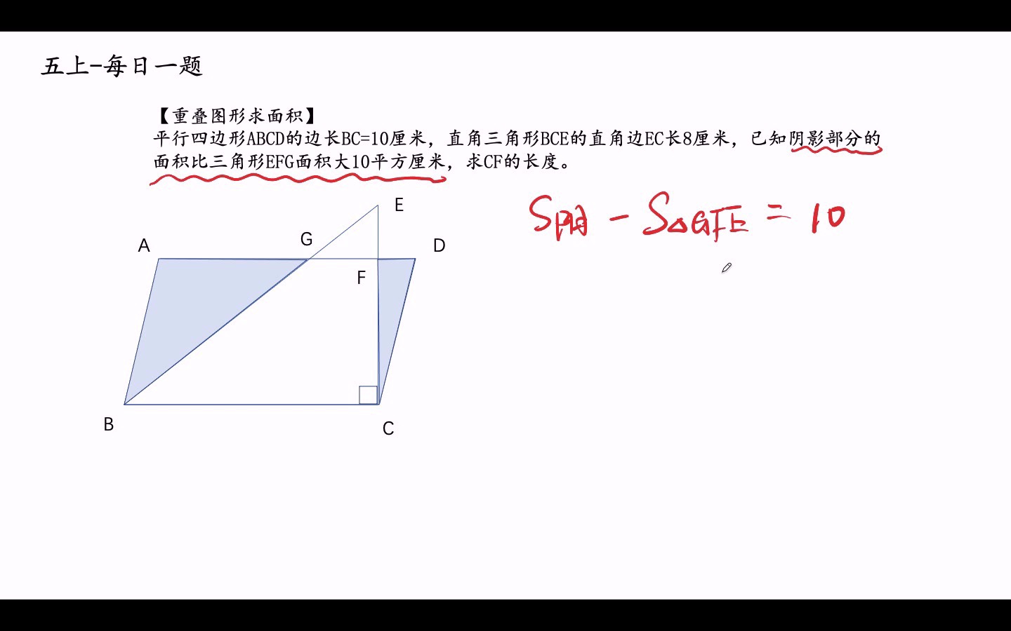 [图]五上每日一题-重叠图形求面积（同增差不变）