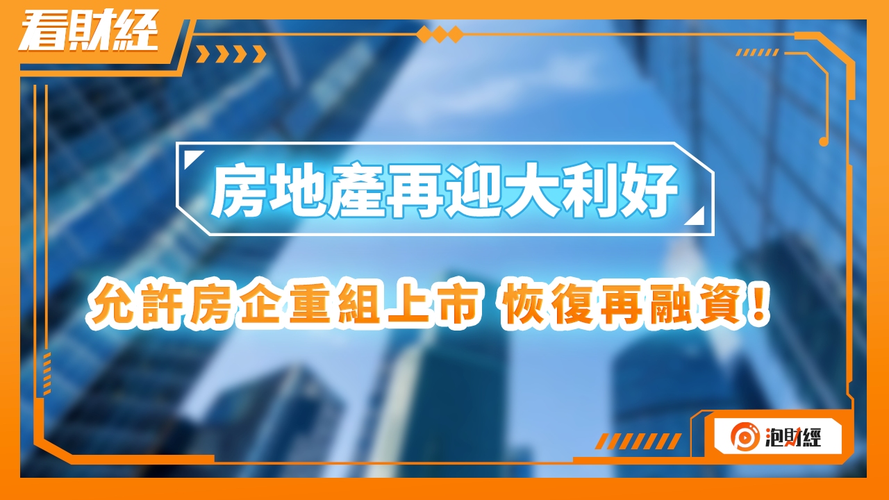 房地产再迎大利好,允许房企重组上市,恢复再融资!哔哩哔哩bilibili