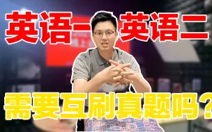 Download Video: 【考研英语】英语一和英语二，新老十年真题怎么刷