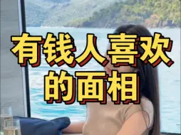 Download Video: 有钱人喜欢的面相