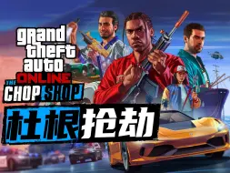 Download Video: 【GTAOL】脏车店 杜根抢劫