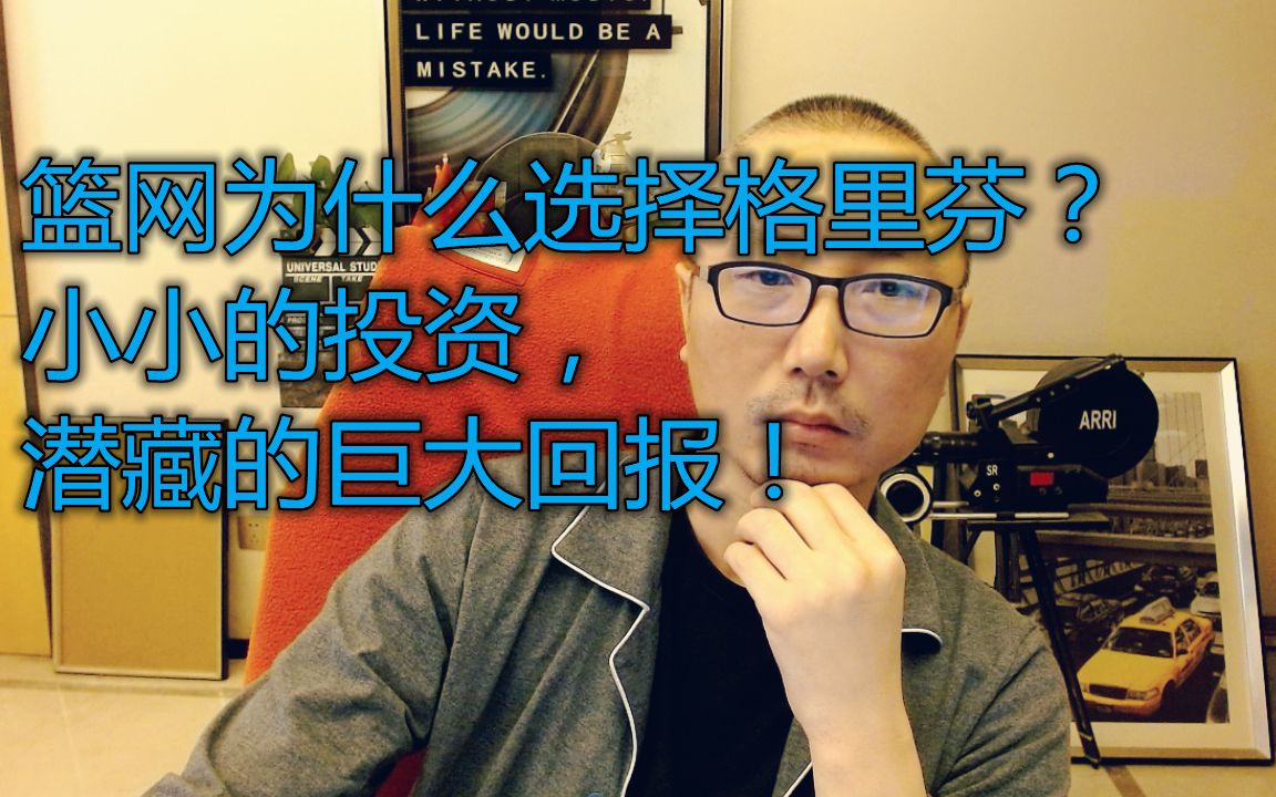 篮网为什么选择格里芬?小小的投资,潜藏的巨大回报!哔哩哔哩bilibili