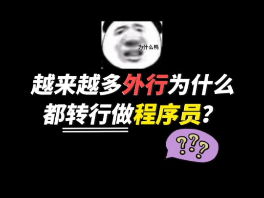 为什么现在越来越多外行人转行去做程序员?云计算又为什么成为培训机构重灾方向?哔哩哔哩bilibili