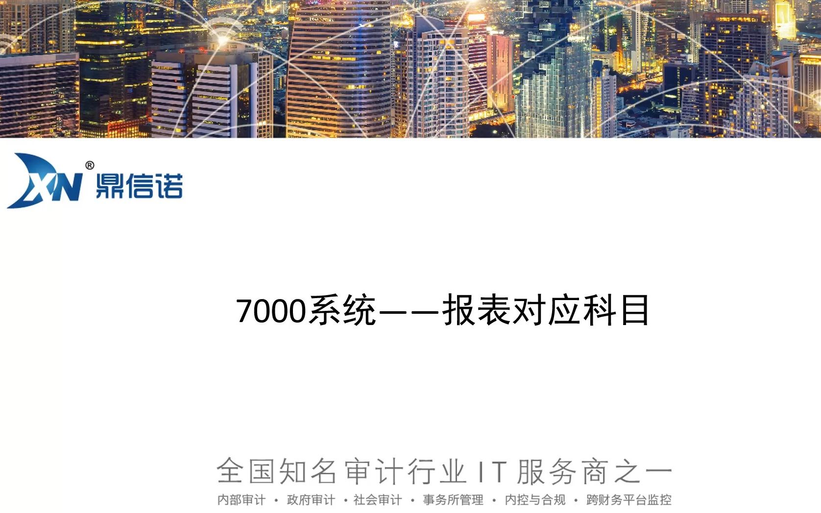 鼎信诺审计系统7000操作视频第42期报表对应科目哔哩哔哩bilibili