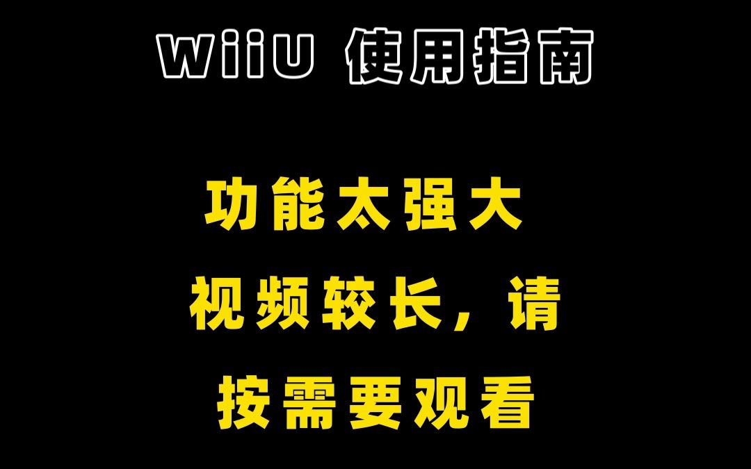 [图]wiiu 使用指南