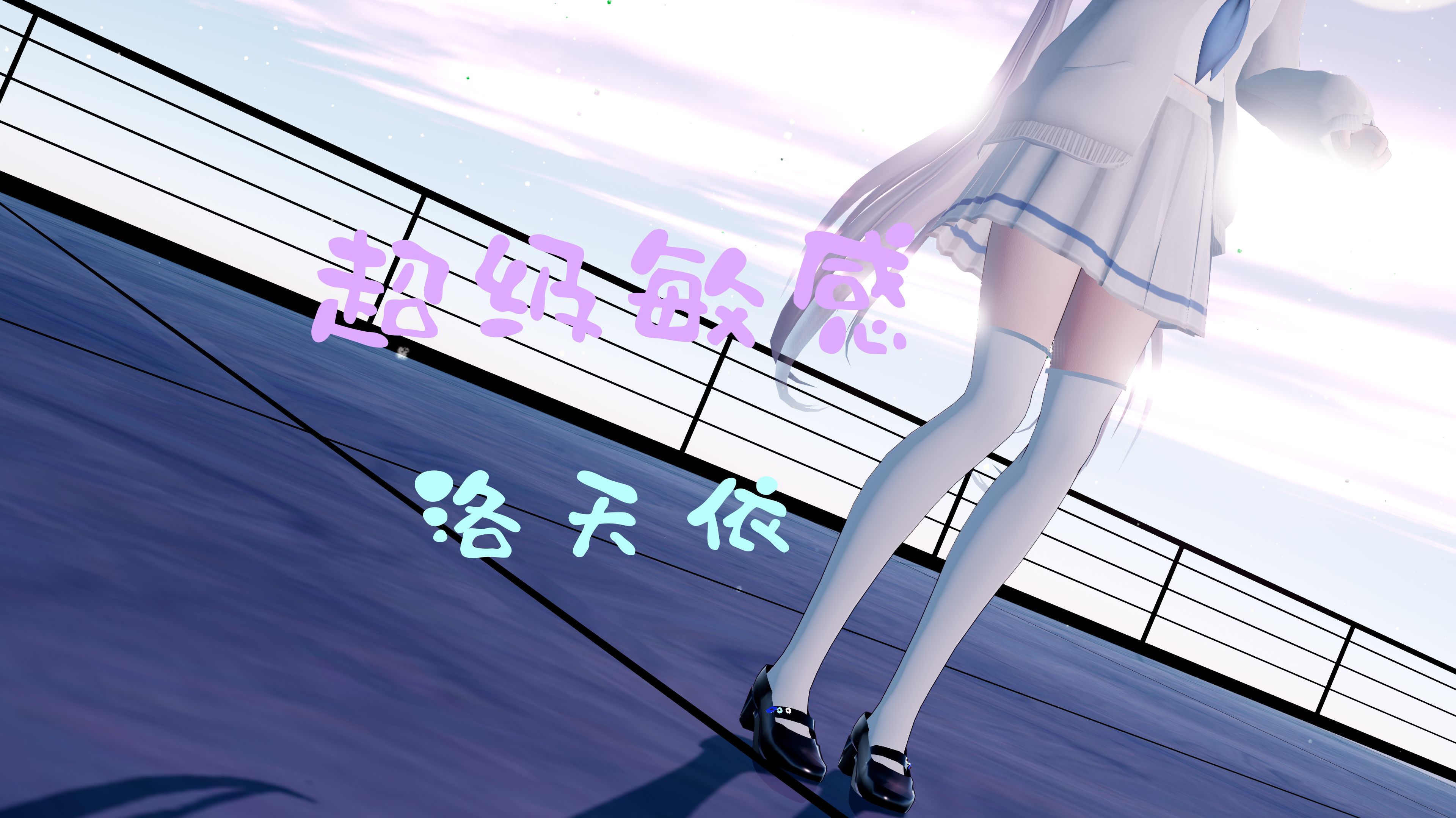 [图]【MMD】天依小姐也对你超级敏感哦♡