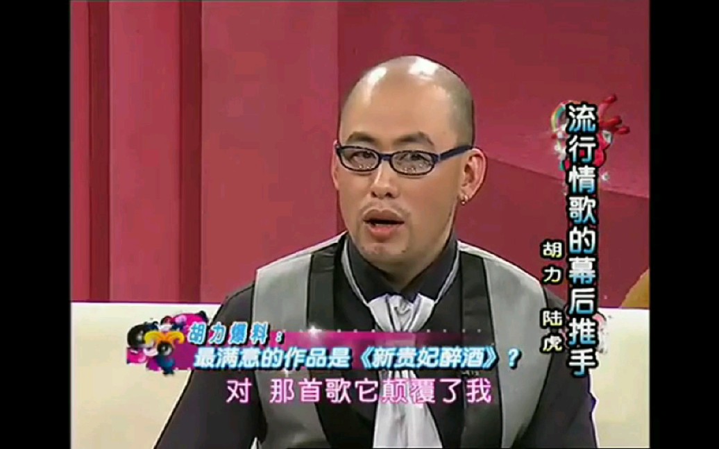 20110325 流行情歌的幕后推手胡力谈新贵妃醉酒创作过程哔哩哔哩bilibili