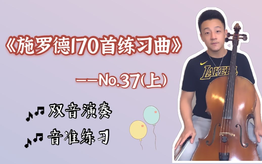 [图]【大提琴】详细讲解《施罗德练习曲》第37首，教你双音的演奏和音准的练习方法