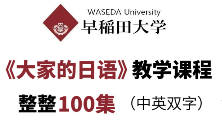 [图]【整整100集】《大家的日本語》15天日语入门必看系列！【中日双字】