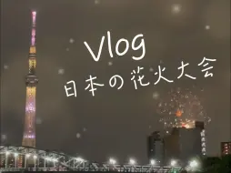 Download Video: 晴空塔和花火的绝美同框~🎇