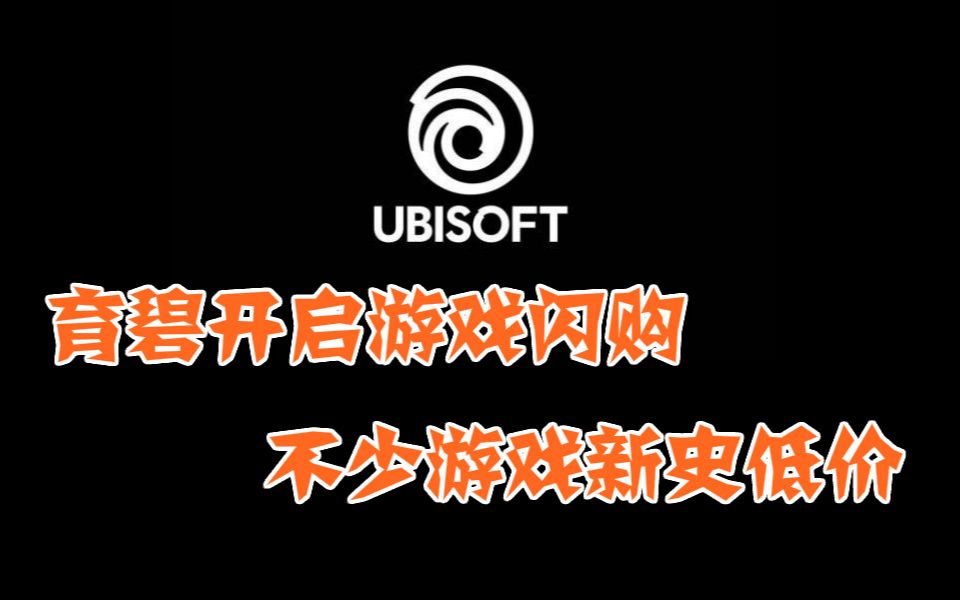 育碧开启国庆闪购,不少游戏来到新史低价哔哩哔哩bilibili