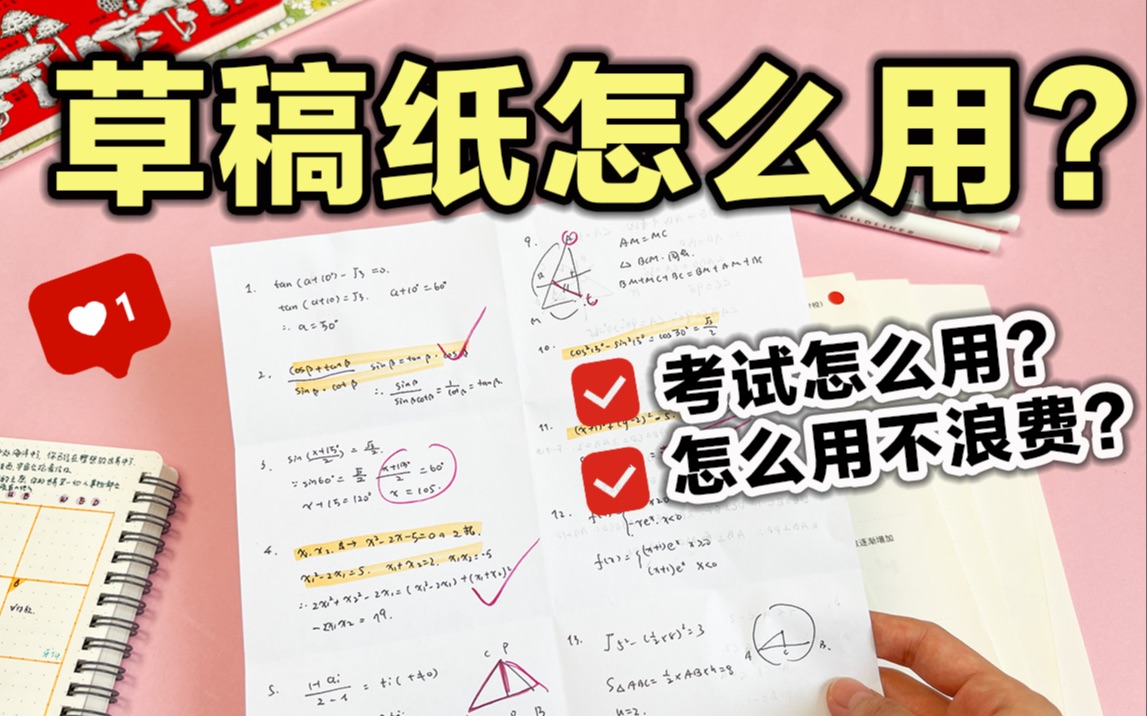 【超实用】90%的人不知道的草稿纸正确用法!2个简单技巧 考试答题行云流水~高效学习 学生党必看 提升效率哔哩哔哩bilibili