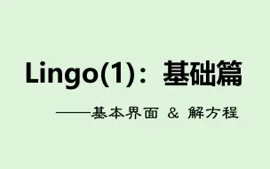 Download Video: Lingo(1)：基础篇——基本界面与解方程