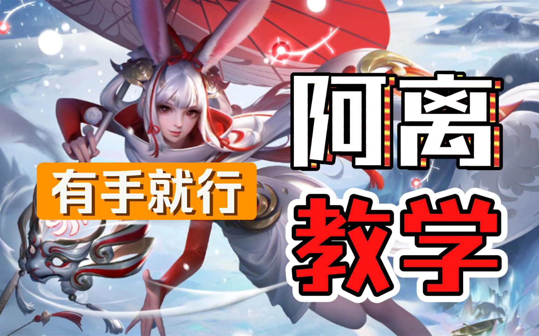 通天射手系列之公孙离教学