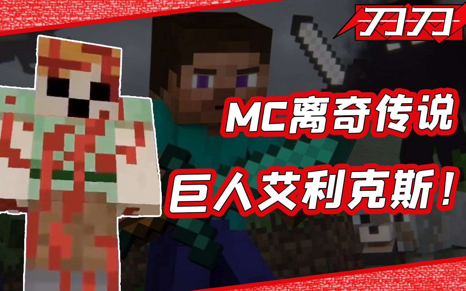 活動作品mc玩家深夜發現恐怖身影mc都市傳說巨型艾利克斯是真的嗎