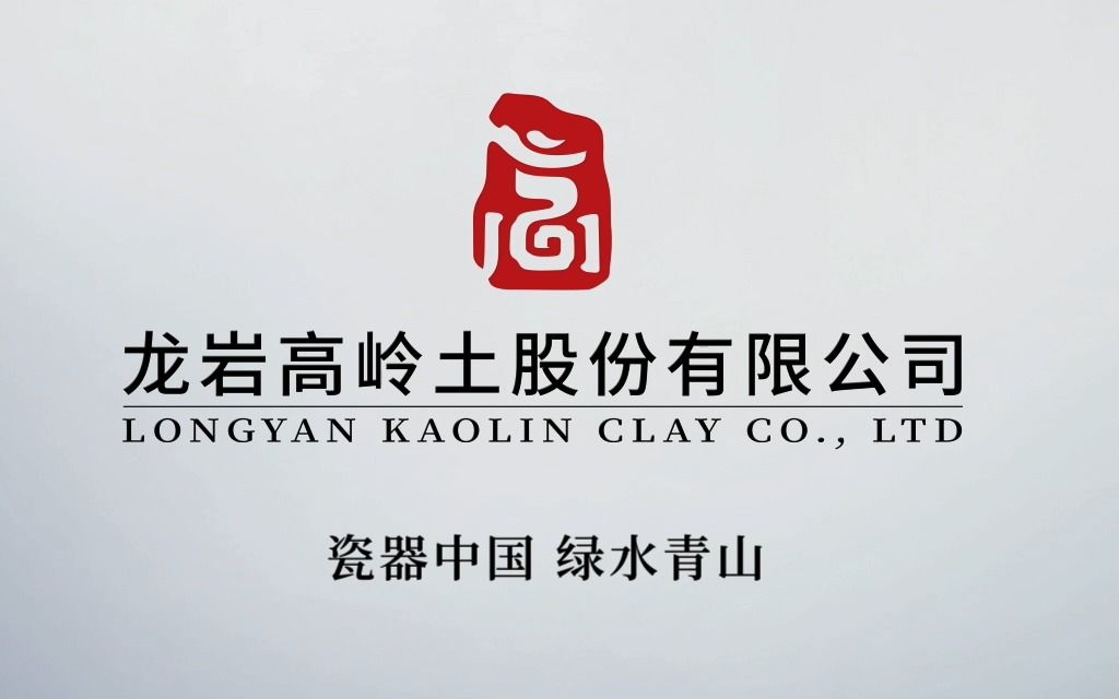 龙高股份605086_公司高岭土年开采能力在行业内均处于领先地位