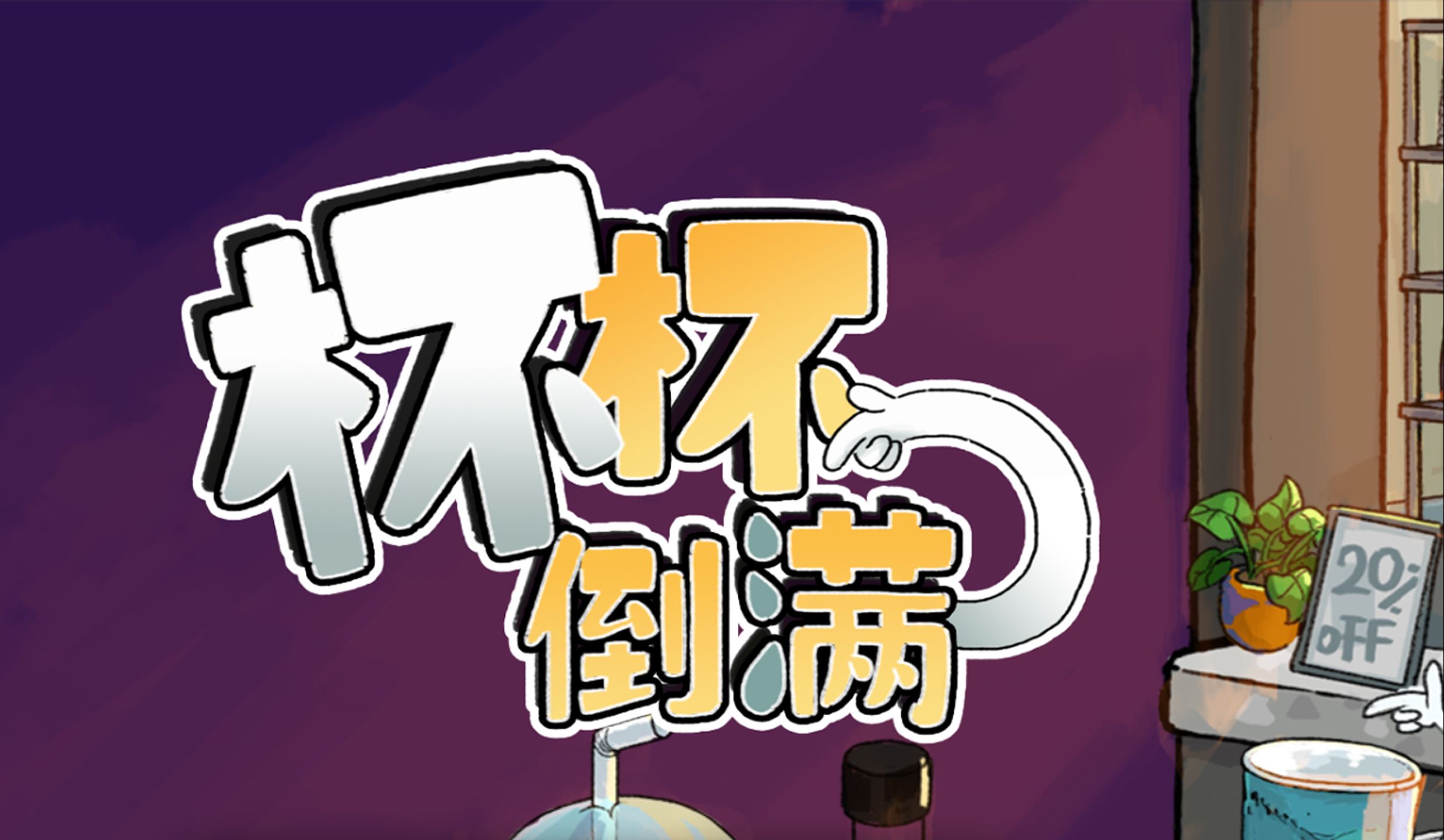 [宅妹直播录屏]联机杯杯倒满第四期 和宅妹,肥鯮,3个糕手再次发力