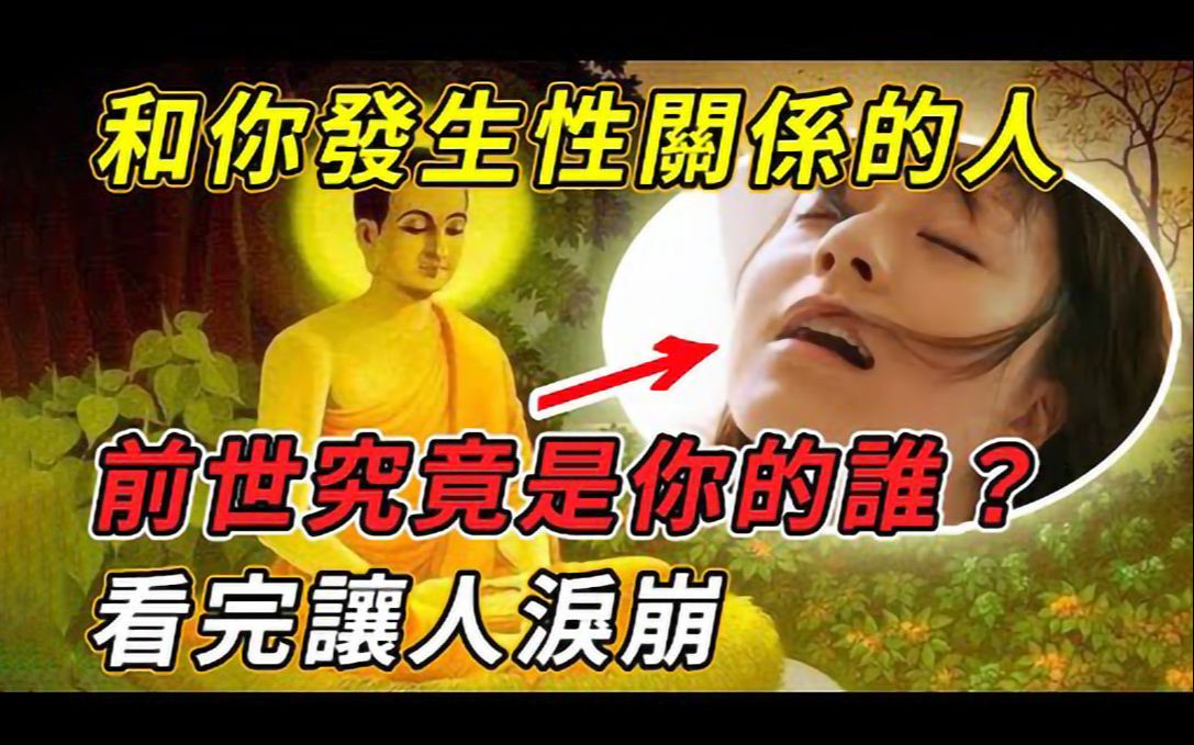 [图]和你发生性关系的人，前世是情人？看完让人泪崩