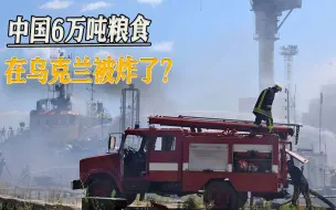 Скачать видео: 想要中国对俄施压？泽连斯基突然爆料，中国6万吨粮食被俄军炸毁