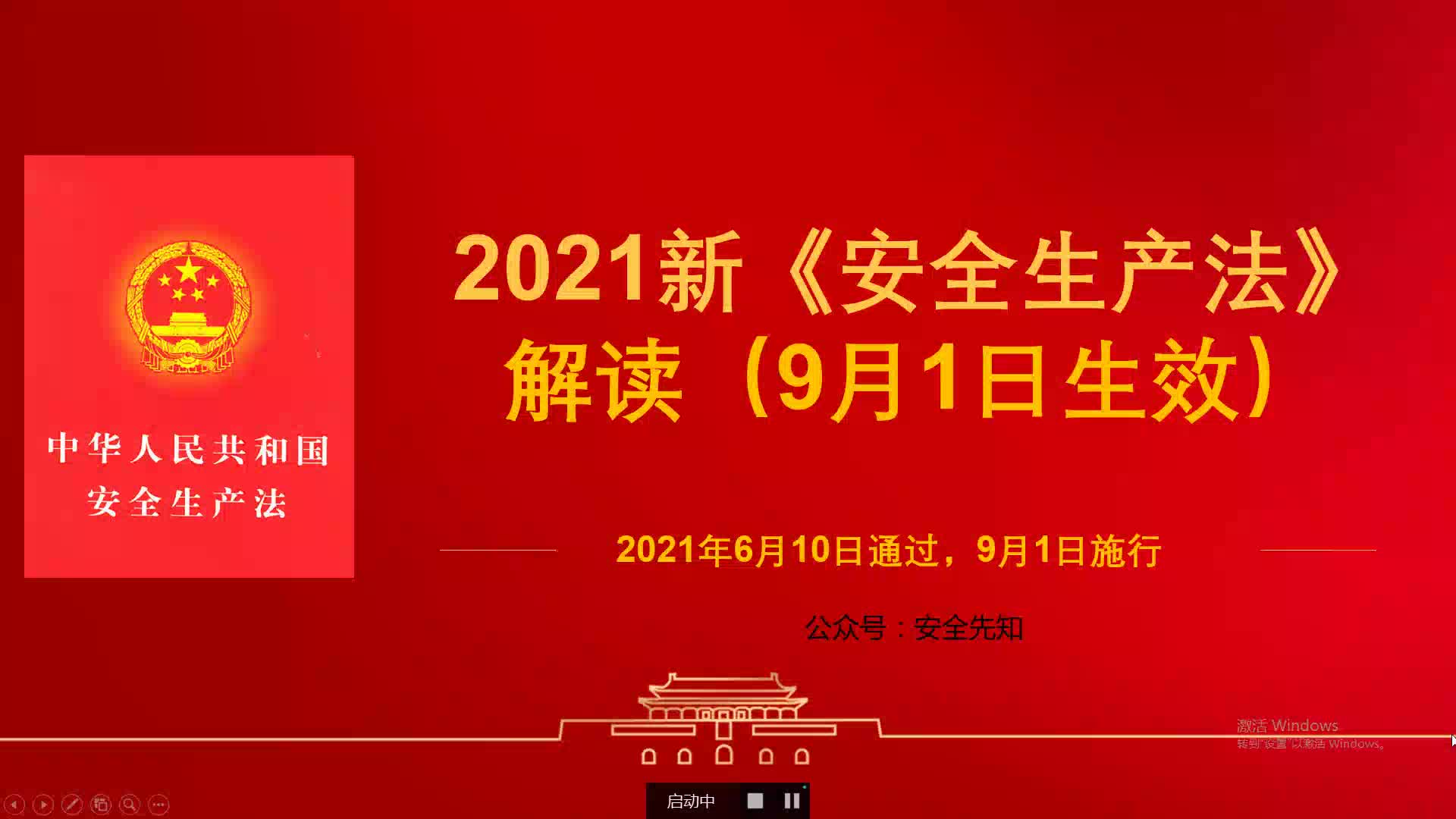 【重要】2021新《安全生产法》解读哔哩哔哩bilibili