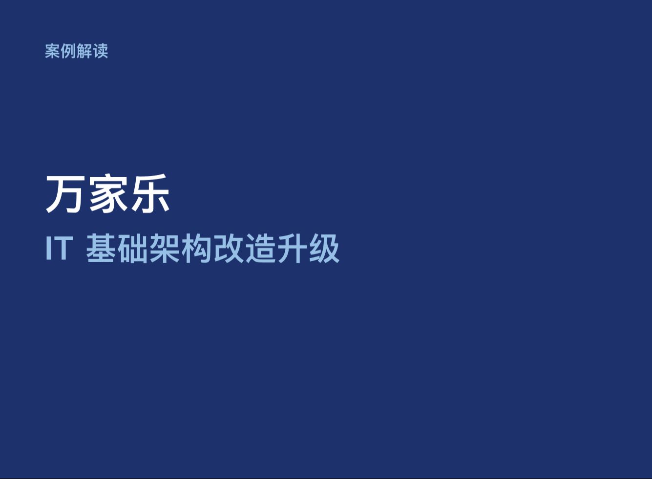 制造业超融合方案:SmartX 助力万家乐 IT 基础架构改造升级哔哩哔哩bilibili