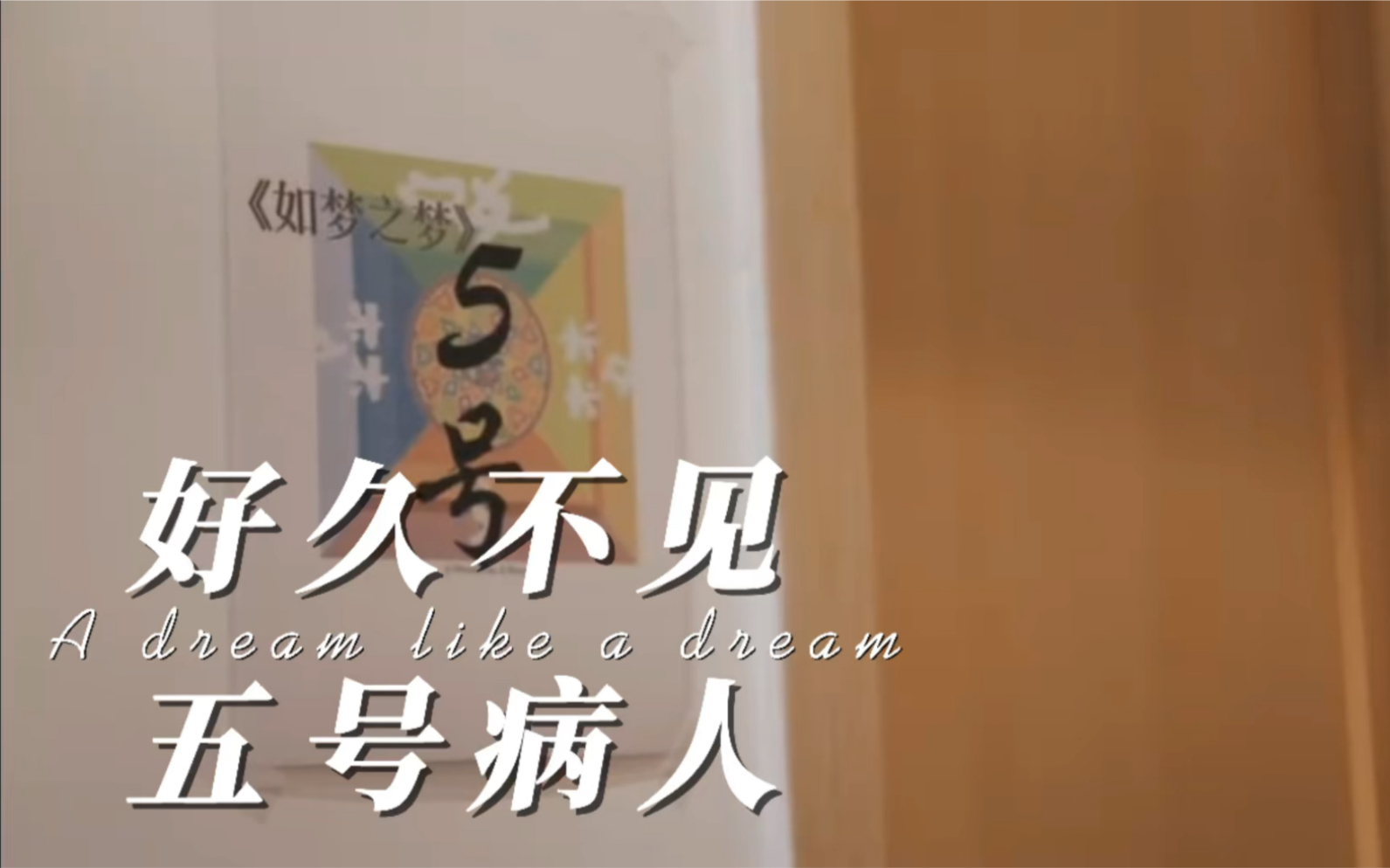 肖战五号病人你会不会突然出现