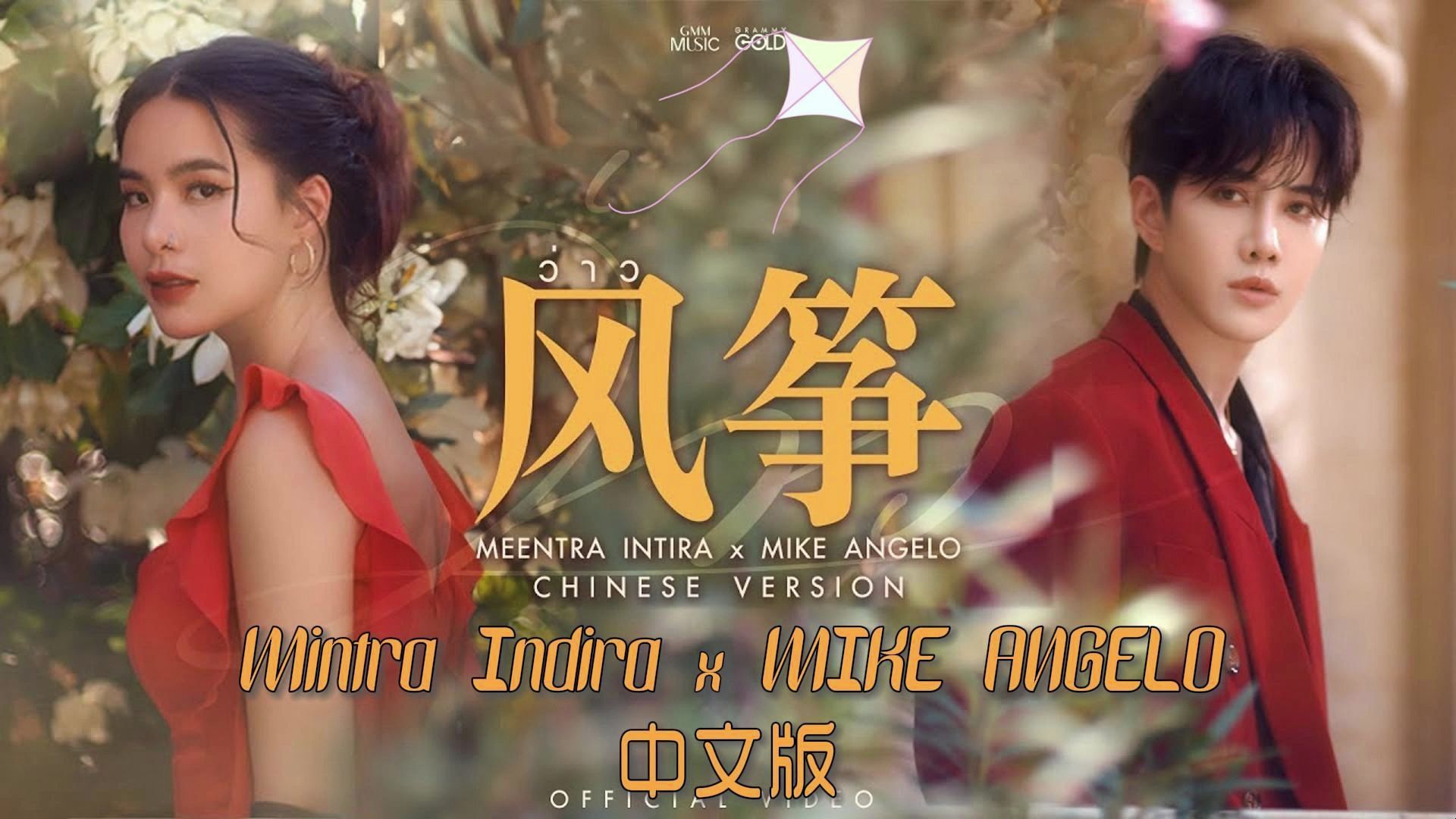 [图]【泰国民谣】ว่าว(风筝)-中文版- Mintra Indira x MIKE ANGELO【OFFICIAL MV】