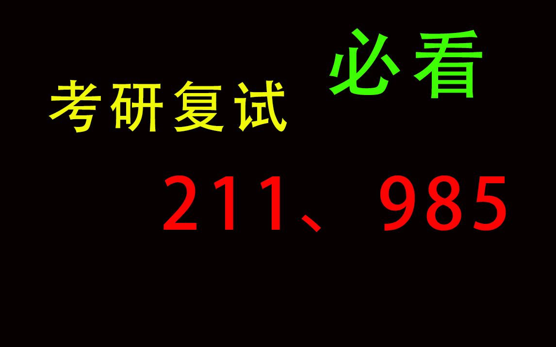 【考研复试必看】985高校研究生怎么复试加分?复试的这几点一定要记住!哔哩哔哩bilibili