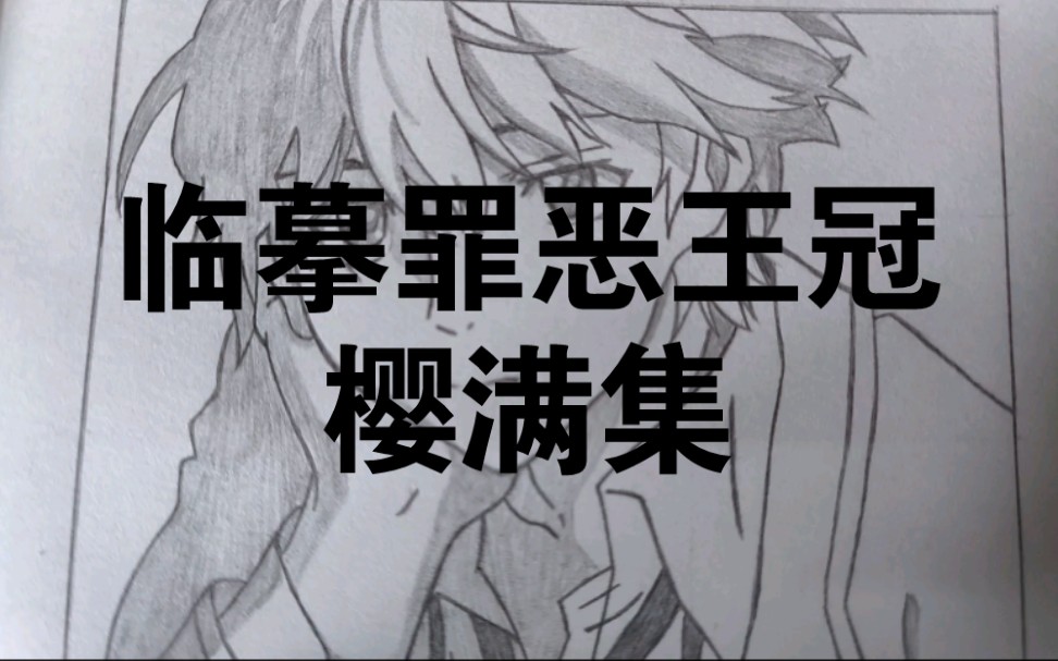 活动  【手绘】临摹罪恶王冠--樱满集