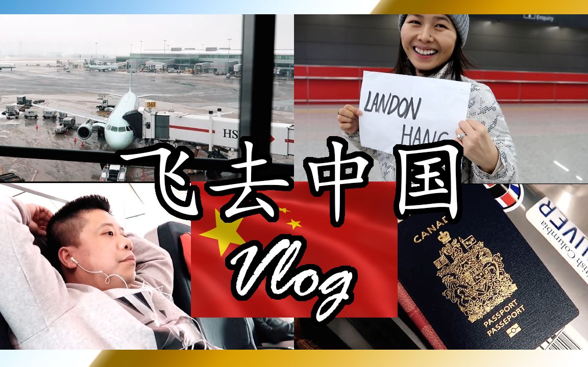 飞去中国 (Vlog 70)哔哩哔哩bilibili