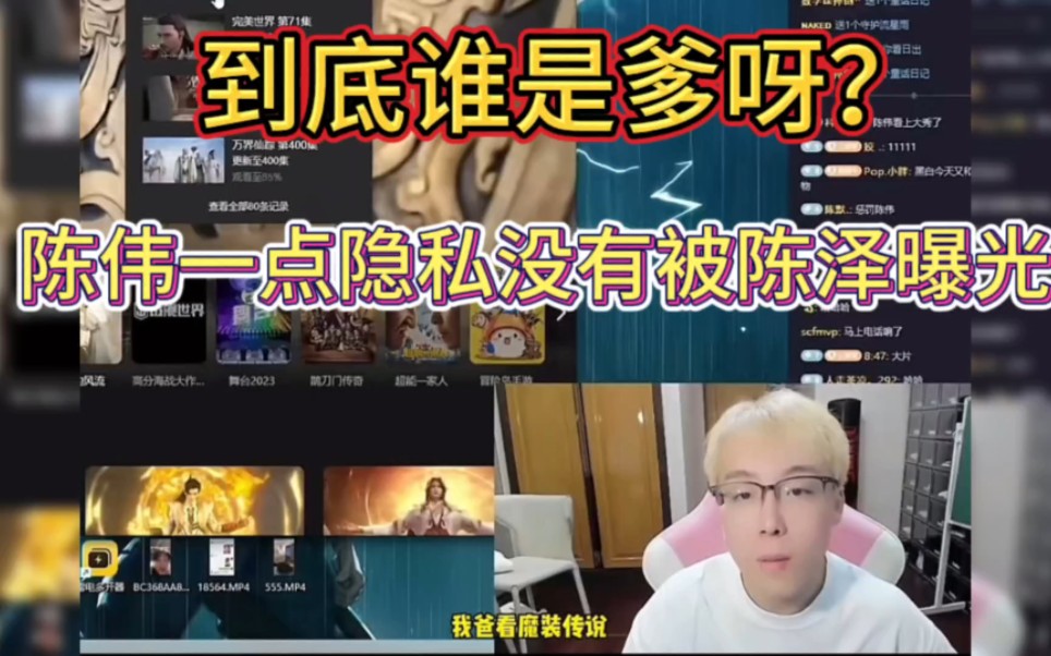 陈泽陈伟谁是爹有知道的吗哔哩哔哩bilibili