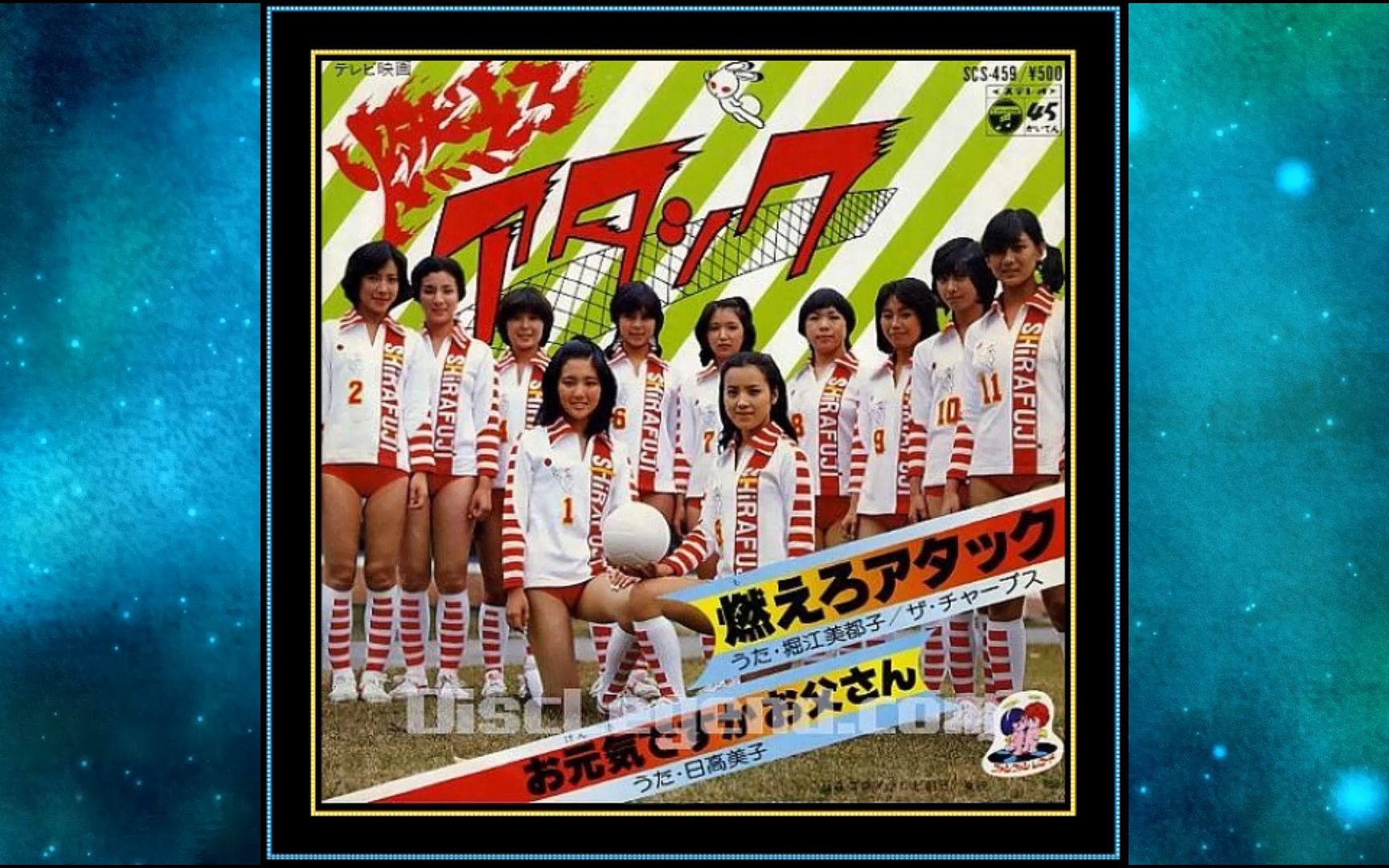 [图]1979年堀江美都子 日本电视剧《排球女将》主题歌《燃えろアタック(燃烧！扣球)》